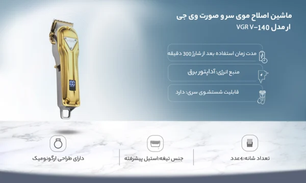 ماشین اصلاح کلیپیر وی جی ار 140