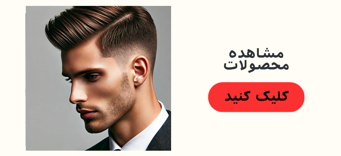 خرید محصولات مربوط مدل مو مردانه