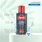 شامپو کافئین آلپسین
