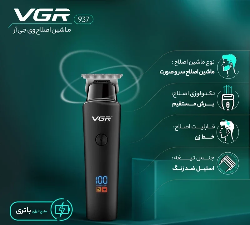 ماشین اصلاح وی جی ار 937