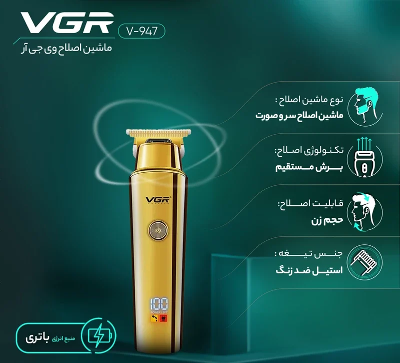 ماشین اصلاح vgr 947