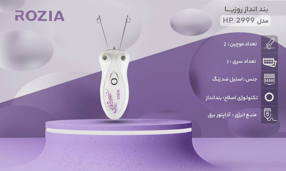 بند انداز روزیا مدل HP 2999